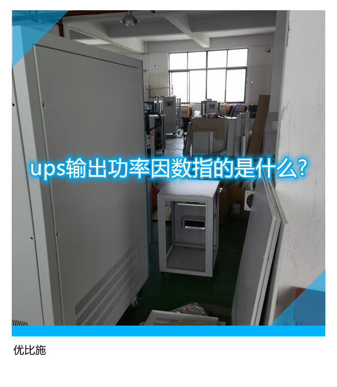 ups輸出功率因數(shù)指的是什么?