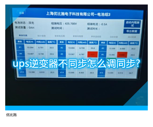 ups逆變器不同步怎么調(diào)同步?