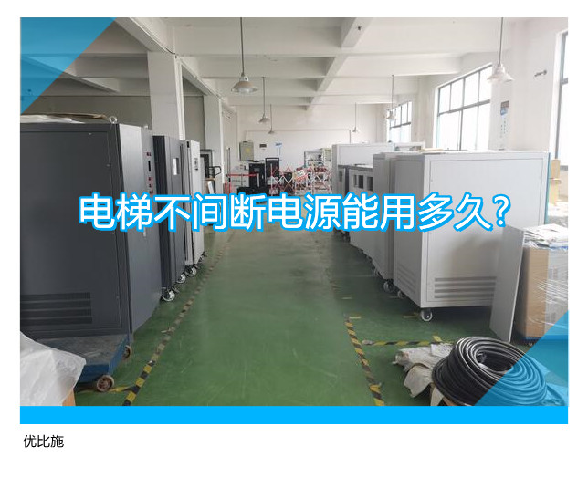 電梯不間斷電源能用多久?