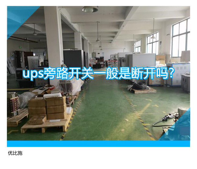 ups旁路開關一般是斷開嗎?