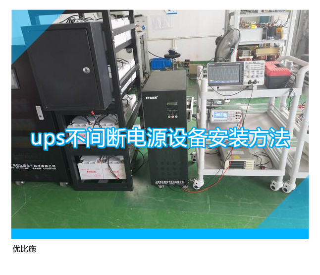 ups不間斷電源設(shè)備安裝方法