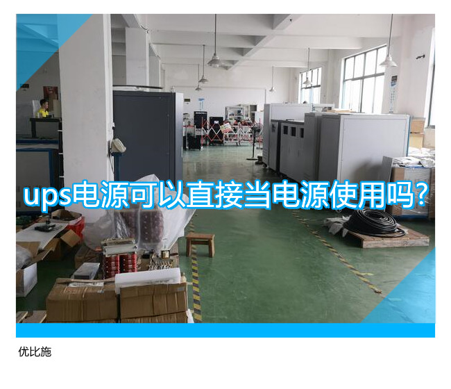 ups電源可以直接當(dāng)電源使用嗎?