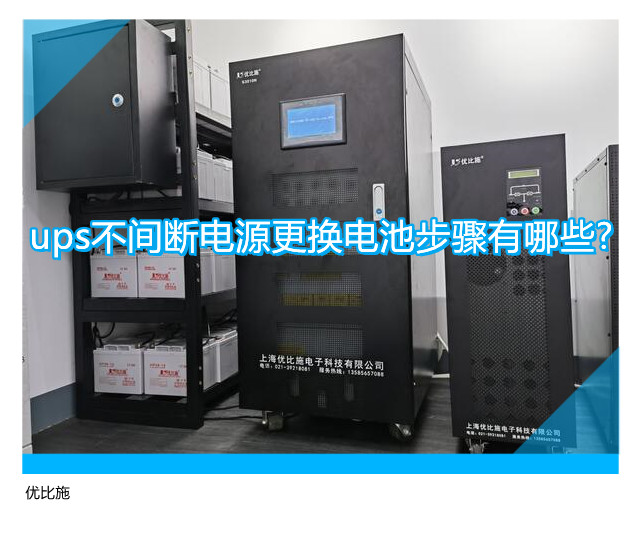 ups不間斷電源更換電池步驟有哪些?