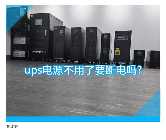 ups電源不用了要斷電嗎?