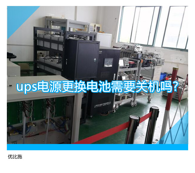 ups電源更換電池需要關(guān)機(jī)嗎?