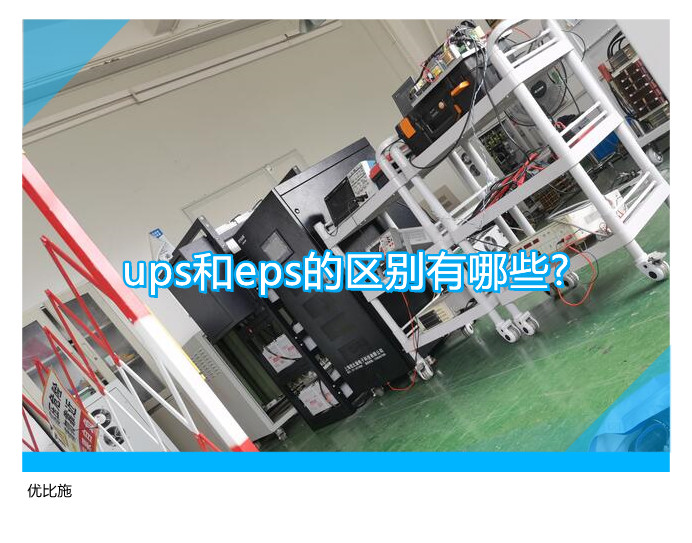 ups和eps的區(qū)別有哪些?