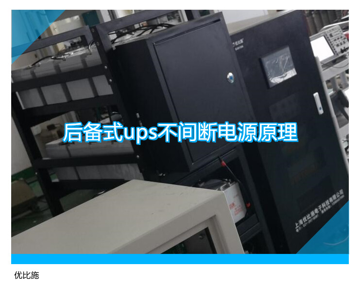 后備式ups不間斷電源原理分享