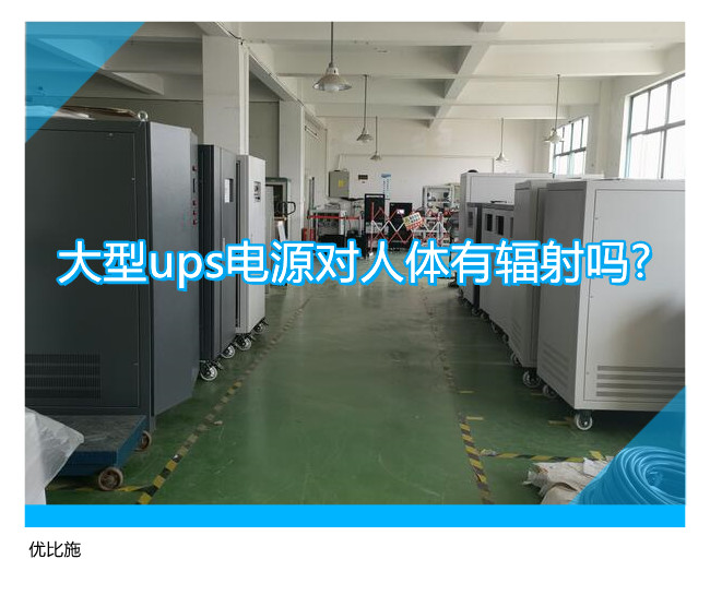 大型ups電源對(duì)人體有輻射嗎?