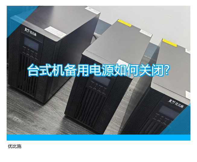 臺式機備用電源如何關(guān)閉?