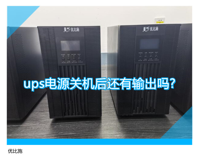 ups電源關(guān)機(jī)后還有輸出嗎?