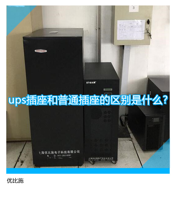 ups插座和普通插座的區(qū)別是什么?