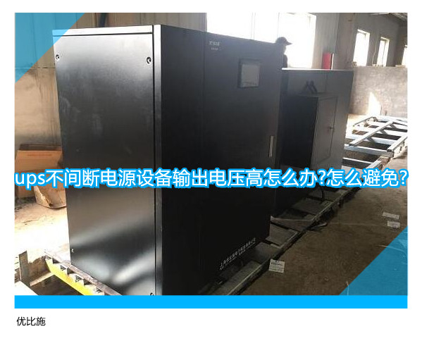 ups不間斷電源設(shè)備輸出電壓高怎么辦?怎么避免?