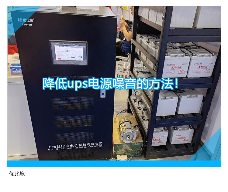 降低ups電源噪音的方法！