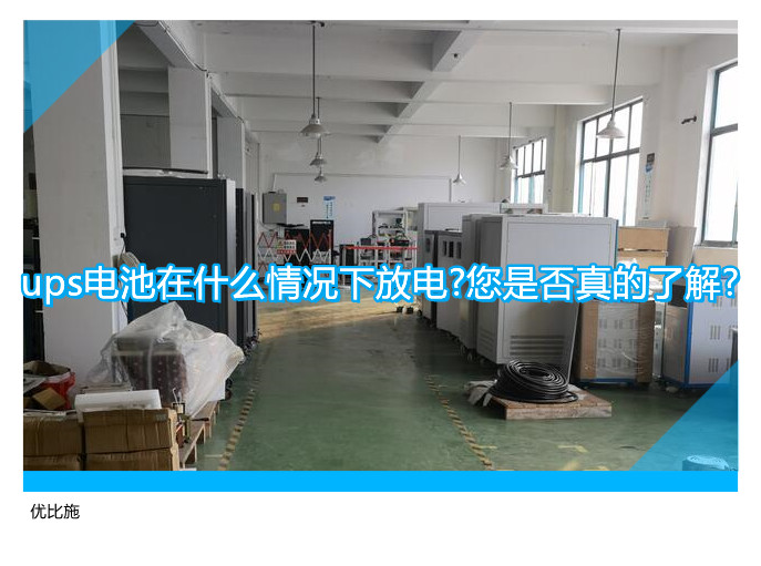 ups電池在什么情況下放電?您是否真的了解?