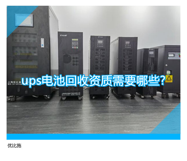 ups電池回收資質(zhì)需要哪些?