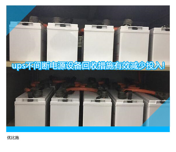 ups不間斷電源設備回收措施有效減少投入!