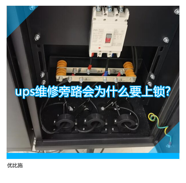 ups維修旁路會(huì)為什么要上鎖?