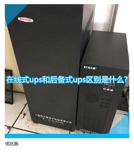 在線式ups和后備式ups區(qū)別是什么?