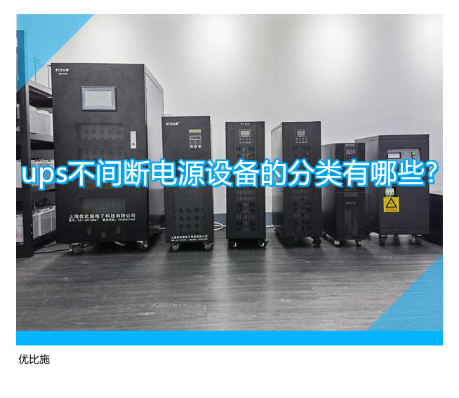 ups不間斷電源設(shè)備的分類有哪些?