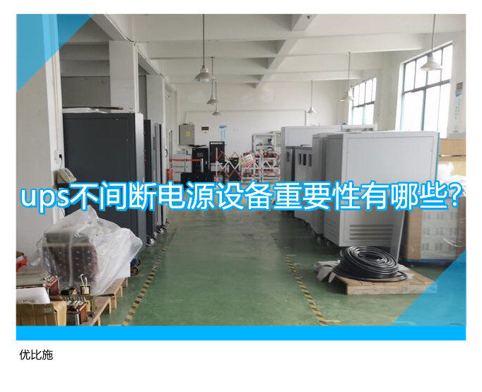 ups不間斷電源設(shè)備重要性有哪些?