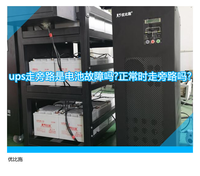 ups走旁路是電池故障嗎?正常時(shí)走旁路嗎?