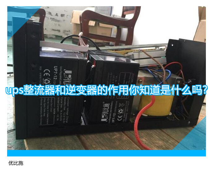 ups整流器和逆變器的作用你知道是什么嗎?