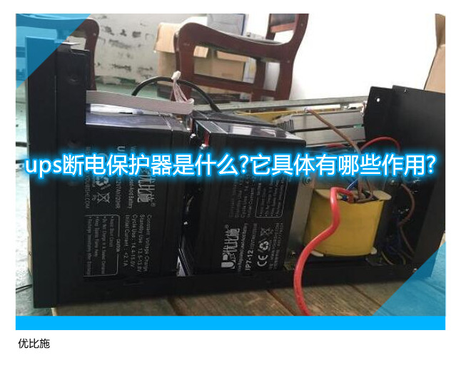 ups斷電保護(hù)器是什么?它具體有哪些作用?