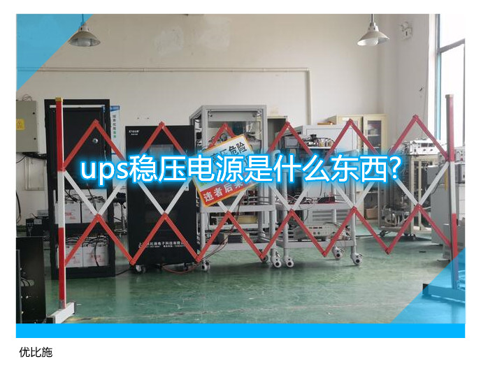 ups穩(wěn)壓電源是什么東西?