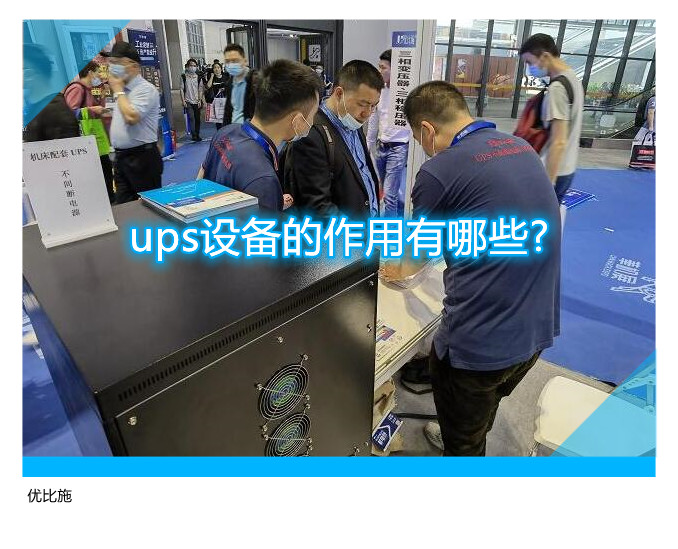 ups設(shè)備的作用有哪些?