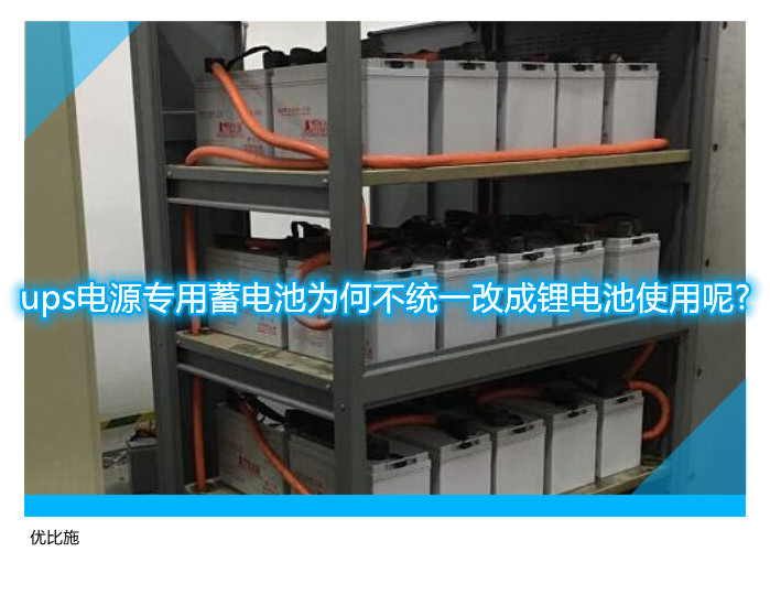 ups電源專用蓄電池為何不統(tǒng)一改成鋰電池使用呢?