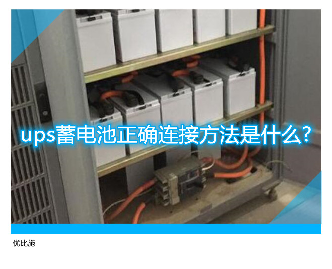 ups蓄電池正確連接方法是什么?