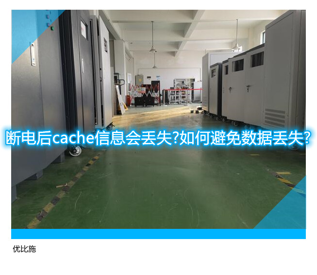 斷電后cache信息會(huì)丟失?如何避免數(shù)據(jù)丟失?