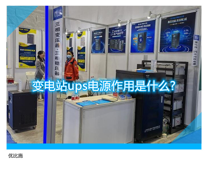 變電站ups電源作用是什么?