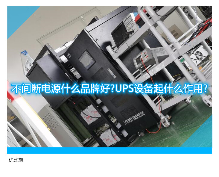 不間斷電源什么品牌好?UPS設備起什么作用?