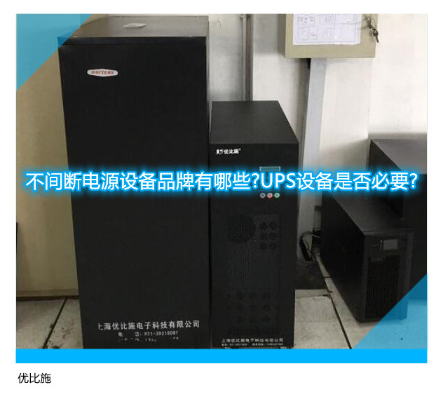 不間斷電源設(shè)備品牌有哪些?UPS設(shè)備是否必要?