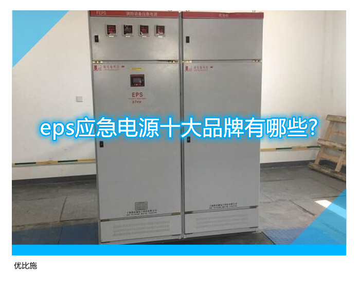 eps應(yīng)急電源十大品牌有哪些?