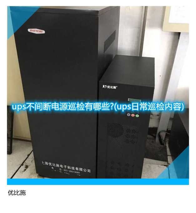 ups不間斷電源巡檢有哪些?(ups日常巡檢內(nèi)容)