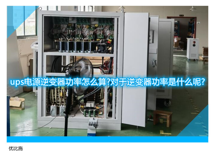 ups電源逆變器功率怎么算?對(duì)于逆變器功率是什么呢?