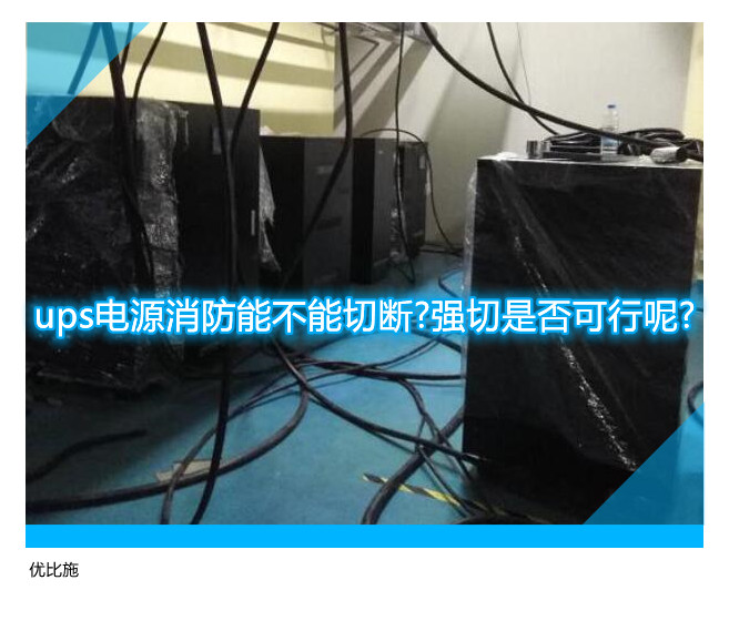 ups電源消防能不能切斷?強(qiáng)切是否可行呢?