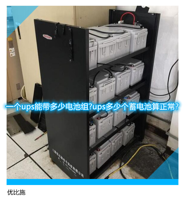 一個(gè)ups能帶多少電池組?ups多少個(gè)蓄電池算正常?