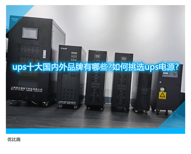 ups十大國內(nèi)外品牌有哪些?如何挑選ups電源?