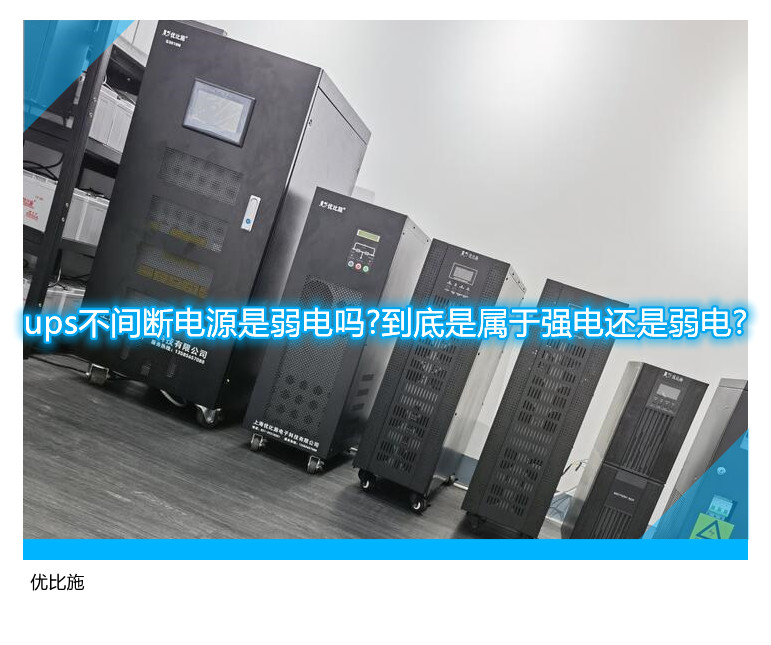 ups不間斷電源是弱電嗎?到底是屬于強(qiáng)電還是弱電?