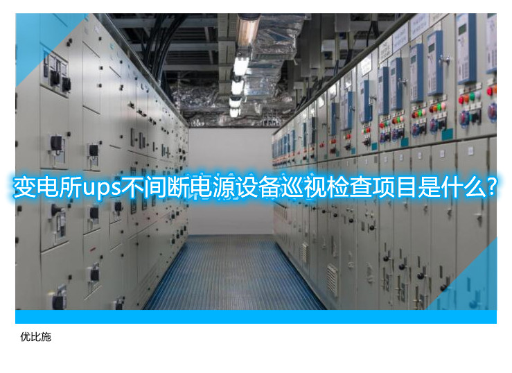 變電所ups不間斷電源設(shè)備巡視檢查項(xiàng)目是什么?