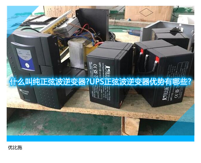 什么叫純正弦波逆變器?UPS正弦波逆變器優(yōu)勢(shì)有哪些?