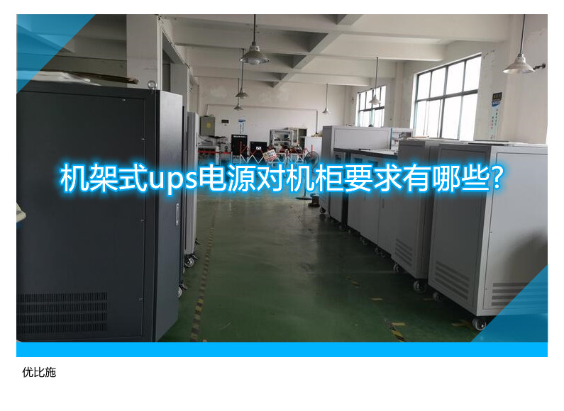 機架式ups電源對機柜要求有哪些?