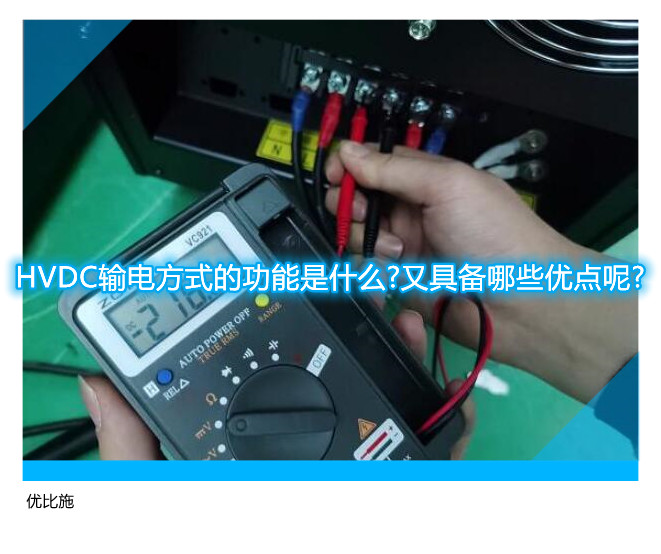 HVDC輸電方式的功能是什么?又具備哪些優(yōu)點呢?