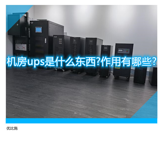 機房ups是什么東西?作用有哪些?