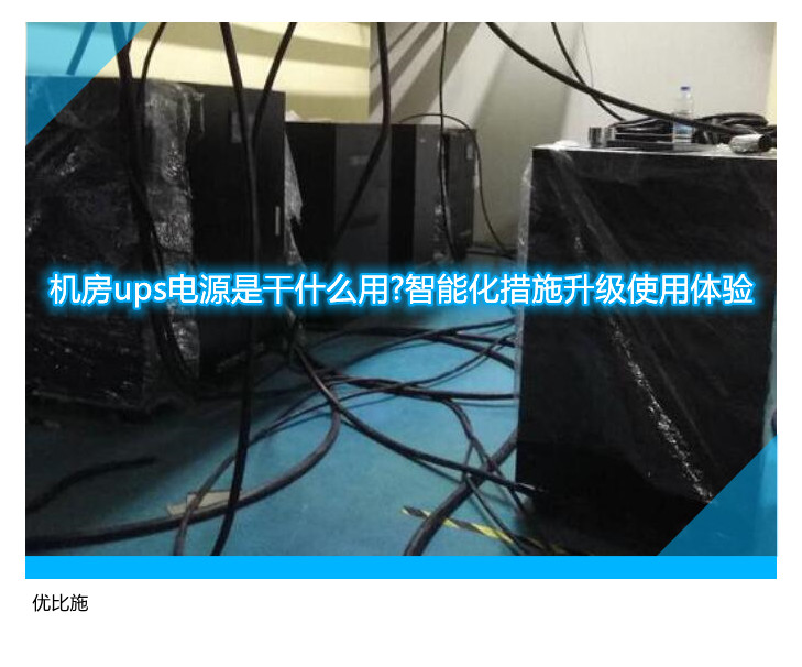 機房ups電源是干什么用?智能化措施升級使用體驗