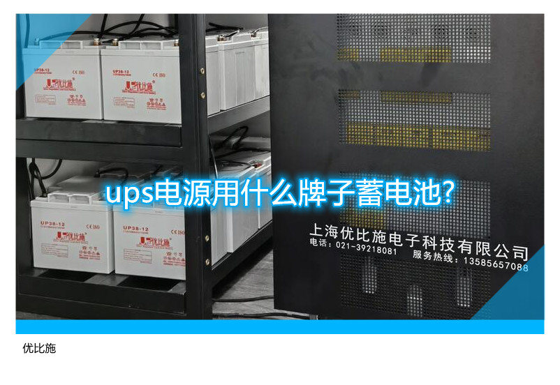 ups電源用什么牌子蓄電池?