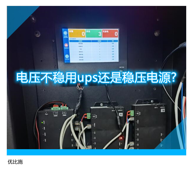 電壓不穩(wěn)用ups還是穩(wěn)壓電源?